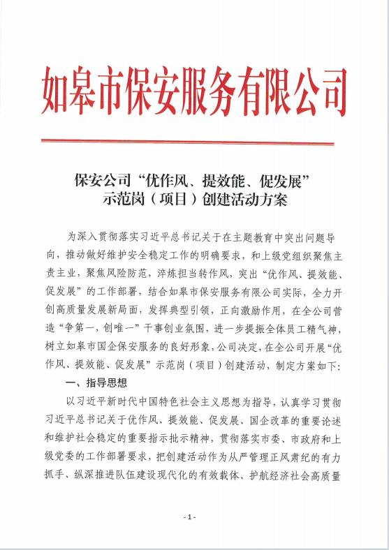 保安公司“優(yōu)作風(fēng)、提效能、促發(fā)展”示范崗（項(xiàng)目）創(chuàng)建活動(dòng)方案
